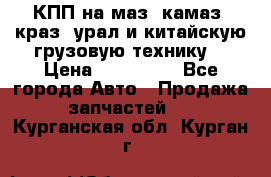 КПП на маз, камаз, краз, урал и китайскую грузовую технику. › Цена ­ 125 000 - Все города Авто » Продажа запчастей   . Курганская обл.,Курган г.